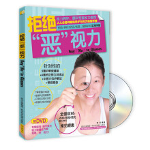拒绝“恶”视力（附DVD光盘1张）