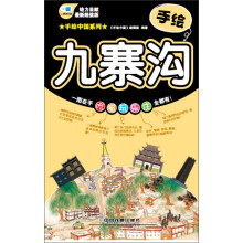 手绘中国系列：手绘九寨沟（最新超值版）