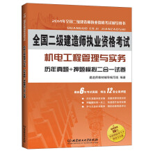 全国二级建造师执业资格考试·机电工程管理与实务：历年真题+押题模拟二合一试卷（2014年版）