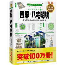 认识五行文化2：图解八宅明镜（白话图解版）