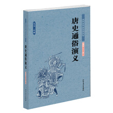 中国古典文学名著：唐史通俗演义