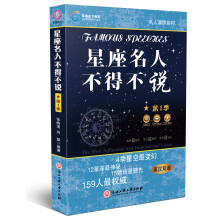 名人演讲系列：星座名人不得不说（第1季）（英汉双语版）