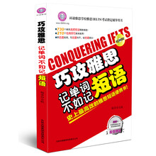 巧攻雅思：记单词不如记短语（附光盘1张）