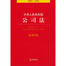 中华人民共和国公司法注释本