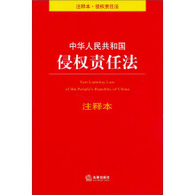 中华人民共和国侵权责任法注释本