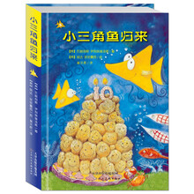 麦田童书:小三角鱼归来
