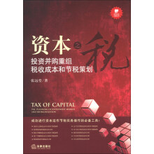 资本之税：投资并购重组税收成本和节税策划