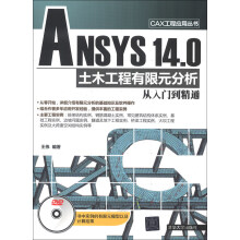 CAX工程应用丛书:ANSYS 14.0 土木工程有限元分析从入门到精通(附DVD-ROM光盘1张)