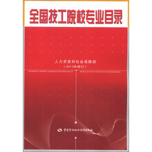 全国技工院校专业目录（2013年修订）（附CD-ROM光盘1张）