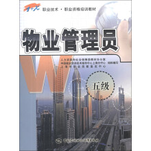 1+X职业技术·职业资格培训教材:物业管理员(5级)