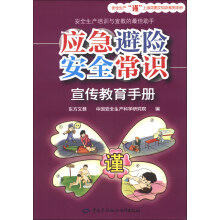 应急避险安全常识宣传教育手册