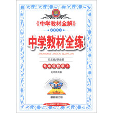 金星教育·中学教材全练：9年级数学（上）（北京师大版）（最新修订版）（2013版）