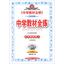 金星教育·中学教材全练：9年级英语（上）（外语教研版）（最新修订版）（2013版）