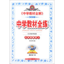 金星教育·中学教材全练：9年级数学（上）（华东师大版）（最新修订版）（2013版）