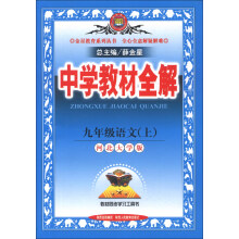 金星教育系列丛书·中学教材全解：9年级语文（上）（河北大学版）（2013版）