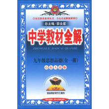 金星教育系列丛书·中学教材全解:9年级思想品德(全1册)(山东人民版)(2013版)