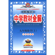 金星教育系列丛书·中学教材全解：9年级数学（上）（江苏科技版）（2013版）