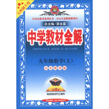 金星教育系列丛书·中学教材全解:9年级数学(上)(山东教育版)(五四制专用)(2013版)