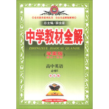 金星教育系列丛书·中学教材全解：高中英语（必修5）（重庆版）（学案版）（2013版）