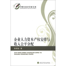 中青年经济学家文库：企业人力资本产权安排与收入公平分配