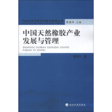 海南大学热带农林经济管理丛书:中国天然橡胶产业发展与管理