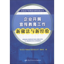 安全生产新做法与新经验丛书：企业开展宣传教育工作新做法与新经验