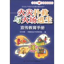 火灾扑救与火场逃生宣传教育手册