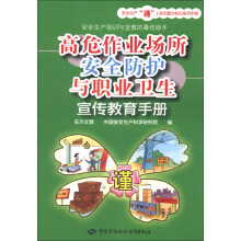 高危作业场所安全防护与职业卫生宣传教育手册
