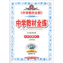 金星教育·中学教材全练：9年级数学（上）（上海科技版）（最新修订版）（2013版）
