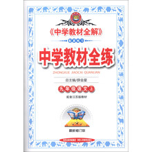 金星教育·中学教材全练：9年级语文（上）（配套江苏版教材）（最新修订版）（2013版）