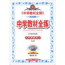 金星教育·中学教材全练：9年级数学（上）（青岛版）（最新修订版）（2013版）