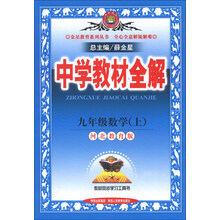 金星教育系列丛书·中学教材全解:9年级数学(上)(河北教育版)(2013版)
