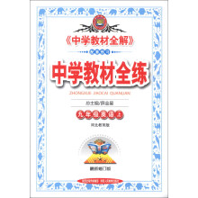 金星教育·中学教材全练：9年级英语（上）（河北教育版）（最新修订版）（2013版）