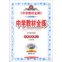 金星教育·中学教材全练：9年级化学（上）（山东教育版）（最新修订版）（2013版）