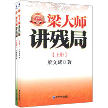 金牌教练教象棋丛书：梁大师讲残局（套装上下册）