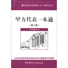 建筑施工现场管理人员一本通系列丛书:甲方代表一本通(第2版)