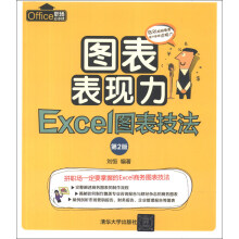 图表表现力:Excel图表技法(第2版)