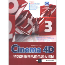 Cinema 4D特效制作与电视包装大揭秘（附DVD-ROM光盘1张）