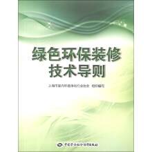 绿色环保装修技术导则