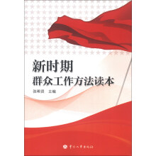 新时期群众工作方法读本