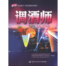 1+X职业技术·职业资格培训教材:调酒师(5级)(第2版)
