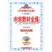 金星教育·中学教材全练：9年级语文（上）（语文版）（最新修订版）（2013版）