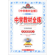 金星教育·中学教材全练：9年级英语（上）（人教新目标）（最新修订版）（2013版）