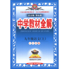 金星教育系列丛书·中学教材全解：9年级语文（上）（CCD版）（2013版）