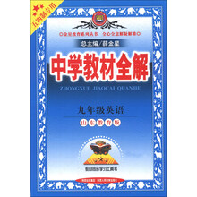金星教育系列丛书·中学教材全解：9年级英语（山东教育版）（五四制专用）（2013版）