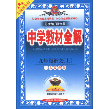 金星教育系列丛书·中学教材全解:9年级语文(上)(山东教育版)(五四制专用)(2013版)