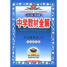 金星教育系列丛书·中学教材全解:9年级英语(上)(河北教育版)(2013版)
