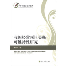 中青年经济学家文库：我国经常项目失衡可维持性研究