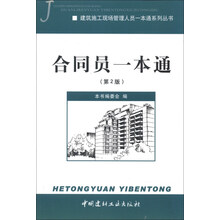 建筑施工现场管理人员一本通系列丛书:合同员一本通(第2版)