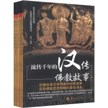 流传千年的宗教故事（套装全6册）《流传千年的汉传佛教故事》《流传千年的圣经故事》 《流传千年的禅的故事》 《流传千年的藏传佛教故事》 《流传千年的道教故事》